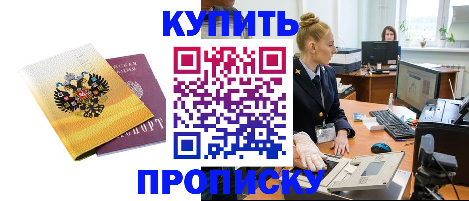 купить прописку в Лебедяни